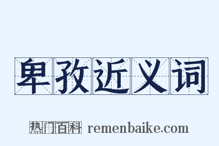 卑孜近义词是什么意思的图片